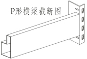 中型貨架橫梁截斷圖